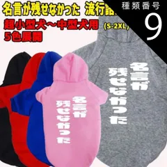 種類9:RED/XL 名言が残せなかった 流行語プリント ポリエステルヨットパーカー犬服 ドッグウェア 犬用ワンちゃん用  超小型犬～中型犬 S-2X メール便送料無料【返品交換不可】
