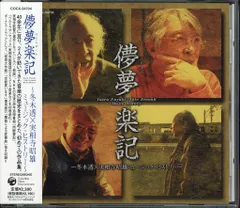 特撮CD 冬木透、実相寺昭雄 儚夢楽記 冬木透×実相寺昭雄ミュージック