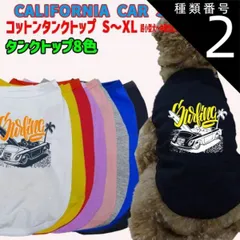 種類2:WHITE/M ワンちゃん用 CALIFORNIA CAR SURFING 犬用コットンタンクトップ！ 犬服 超小型犬～中型犬 S～XL  8色展開 メール便 WANS PRINT【返品、交換、キャンセル不可】
