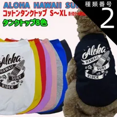 種類2:WHITE/M ワンちゃん用 ALOHA HAWAII SURF RIDER 犬用コットンタンクトップ！ 犬服 超小型犬～中型犬 S～XL  8色展開 メール便 WANS PRINT【返品、交換、キャンセル不可】