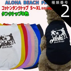 種類2:WHITE/M ワンちゃん用 ALOHA BEACH PARADISE 犬用コットンタンクトップ！ 犬服 超小型犬～中型犬 S～XL  8色展開 メール便 WANS PRINT【返品、交換、キャンセル不可】