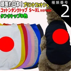 種類2:WHITE/M ワンちゃん用 がんばれニッポン！日の丸！ 犬用コットンタンクトップ！応援しよう！ 犬服 超小型犬～中型犬 S～XL  8色展開 【返品、交換、キャンセル不可】