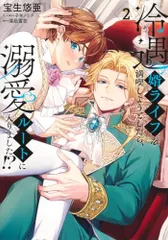 冷遇婿ライフを満喫しようとしたら、溺愛ルートに入りました!? 2 (集英社ガールズコミックス)／宝生 悠亜、子羊 ノニク