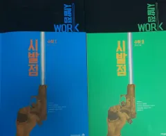 2027 ヒョン・ウジン 始発点 数学Ⅰ 数学Ⅱ ワークブック まとめ 出品