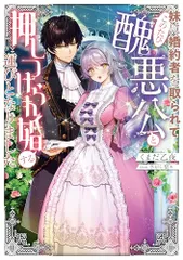 妹に婚約者を取られてこのたび醜悪公と押しつけられ婚する運びとなりました／くまだ乙夜