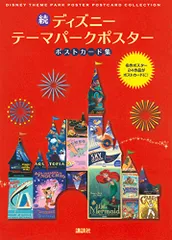 続 ディズニー テーマパークポスター ポストカード集／吉野 享司