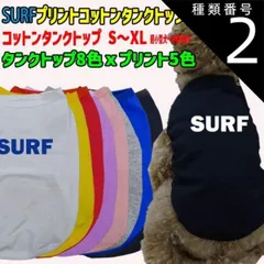 種類2:WHITE/M ワンちゃん用 犬用 SURFロゴ2 コットンタンクトップ！WANS PRINT 犬服 超小型犬～中型犬 S～XL  8色展開 プリント5色【返品、交換、キャンセル不可】