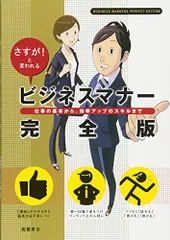 さすが!と言われる ビジネスマナー 完全版