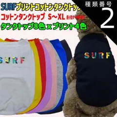 種類2:WHITE/M ワンちゃん用 犬用 SURFロゴ1 ハイビスカス柄 コットンタンクトップ！WANS PRINT 超小型犬～中型犬 S～XL  8色展開 プリント4色【返品、交換、キャンセル不可】