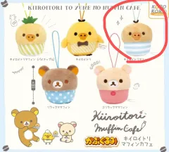 リラックマキーホルダー きいろいとり マフィン ガチャ