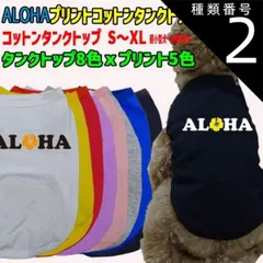 種類2:WHITE/M ワンちゃん用 犬用 ALOHAロゴ1 コットンタンクトップ！WANS PRINT 犬服 超小型犬～中型犬 S～XL  8色展開 プリント5色 【返品、交換、キャンセル不可】
