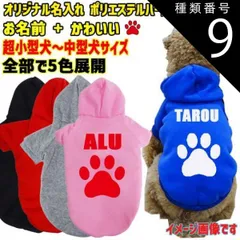 種類9:RED/XL 愛犬の名入れが出来るWANS PRINT パーカー ワンちゃん用 PAW/足跡/足型 犬服 超小型犬～中型犬 S～2XL 5色展開 プリントは10色【返品、交換、キャンセル不可】