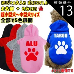 種類13:GREY/L 愛犬の名入れが出来るWANS PRINT パーカー ワンちゃん用 PAW/足跡/足型 犬服 超小型犬～中型犬 S～2XL 5色展開 プリントは10色【返品、交換、キャンセル不可】