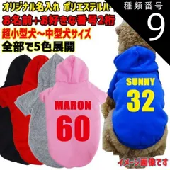 種類9:RED/XL 愛犬の名入れが出来るWANS PRINT パーカー 背番号 ユニフォーム風 犬服 超小型犬～中型犬 S～2XL 5色展開 プリントは10色【返品、交換、キャンセル不可】