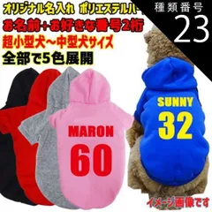 種類23:BLACK/L 愛犬の名入れが出来るWANS PRINT パーカー 背番号 ユニフォーム風 犬服 超小型犬～中型犬 S～2XL 5色展開 プリントは10色【返品、交換、キャンセル不可】