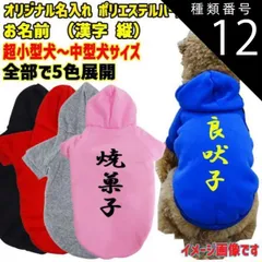 種類12:GREY/M 愛犬の名入れが出来るWANS PRINT パーカー ワンちゃん用 和風 漢字縦書き 犬服 超小型犬～中型犬 S～2XL 5色展開 プリントは10色【返品、交換、キャンセル不可】