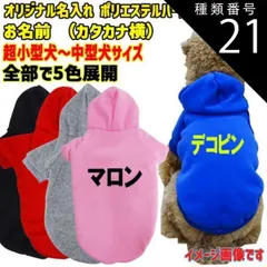 種類21:BLACK/S 愛犬の名入れが出来るWANS PRINT パーカー ワンちゃん用 カタカナ横書き 犬服 超小型犬～中型犬 S～2XL 5色展開 プリントは10色【返品、交換、キャンセル不可】