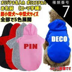 種類7:RED/M 愛犬の名入れが出来るWANS PRINT パーカー ワンちゃん用 ローマ字 ABC 犬服 超小型犬～中型犬 S～2XL 5色展開 プリントは10色【返品、交換、キャンセル不可】