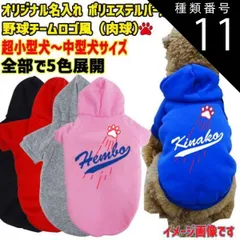 種類11:GREY/S 愛犬の名入れが出来るWANS PRINT パーカー ワンちゃん用 チームロゴ風 プリント4色 犬服 超小型犬～中型犬 S～2XL 5色展開【返品、交換、キャンセル不可】