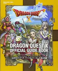 ドラゴンクエストX オールインワンパッケージ 公式ガイドブック バージョン1+2+3 まとめ編 (SE-MOOK)