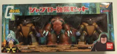 バンダイ SOFV/キャラホビ2004限定 機動戦士ガンダム ジャブロー強襲セット 決戦!ジャブロー (シャア専用ズゴック1体、アッガイ2体)