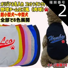 種類2:WHITE/M 愛犬の名入れが出来るワンちゃん用 野球チーム風 犬服 超小型犬～中型犬 S～XL  8色展開 プリントカラーは10色 メール便送料無料【返品、交換、キャンセル不可】