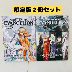 新世紀エヴァンゲリオン 【プレミアム限定版】　13巻・14巻　２冊セット