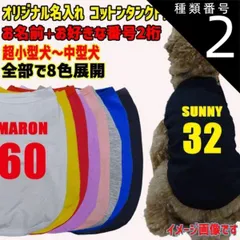 種類2:WHITE/M 愛犬の名入れが出来るワンちゃん用 背番号 コットンタンクトップ！ 犬服 超小型犬～中型犬 S～XL  8色展開 メール便送料無料 【返品、交換、キャンセル不可】