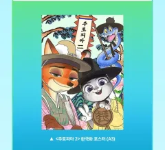 ズートピア2 CGV 5週目 チマチョゴリ イラスト A3 ポスター