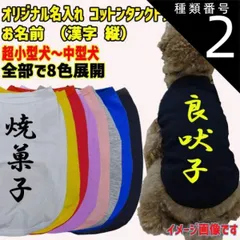 種類2:WHITE/M 愛犬の名入れが出来るワンちゃん用 漢字 縦書き コットンタンクトップ！ 犬服 超小型犬～中型犬 S～XL  8色 メール便送料無料 【返品、交換、キャンセル不可】