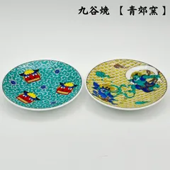 2026年最新】青手古九谷の人気アイテム - メルカリ