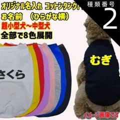 種類2:WHITE/M 愛犬の名入れが出来るワンちゃん用 ひらがな横書き 犬用 コットンタンクトップ！ 犬服 超小型犬～中型犬 S~XL 8色展開 メール便【返品、交換、キャンセル不可】