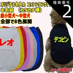種類2:WHITE/M 愛犬の名入れが出来るワンちゃん用 カタカナ横書き 犬用 コットンタンク 犬服 超小型犬～中型犬 S~XL 8色展開【返品、交換、キャンセル不可】