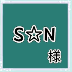 S☆N⇒12/26〜1/5製作お休み様専用