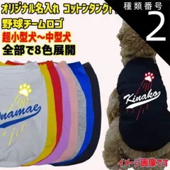 種類2:WHITE/M 愛犬の名入れが出来るワンちゃん用 野球チーム風 犬用 コットンタンク Tシャツ 犬服 超小型犬～中型犬 XS~XL 8色展開 メール便【返品、交換、キャンセル不可】