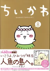 講談社 モーニングワイドKC ナガノ ちいかわ なんか小さくてかわいいやつ 8