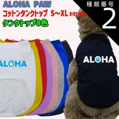 種類2:WHITE/M ワンちゃん用  犬用コットンタンクトップ　【ALOHA PAW】サーフ柄 犬服 超小型犬～中型犬 S～XL  8色展開 メール便送料無料 【返品、交換、キャンセル不可】