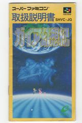 スーパーファミコン用ソフト ガイア幻想紀 - メルカリ