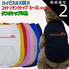 種類2:WHITE/M ワンちゃん用  犬用コットンタンクトップ　【ハイビスカス柄2】サーフ柄 犬服 超小型犬～中型犬 S～XL  8色展開 メール便送料無料 【返品交換、キャンセル不可】