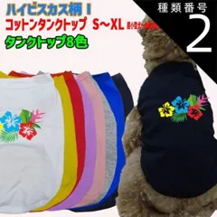 種類2:WHITE/M ワンちゃん用  犬用コットンタンクトップ　【ハイビスカス柄1】サーフ柄 犬服 超小型犬～中型犬 S～XL  8色展開 メール便送料無料 【返品交換、キャンセル不可】