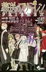 葬送のフリーレン（1-15巻セット・以下続巻）山田鐘人【2週間以内発送】