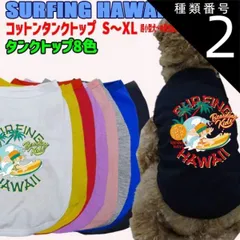 種類2:WHITE/M ワンちゃん用 SURFING HAWAII 犬用コットンタンクトップ！ 犬服 超小型犬～中型犬 S～XL  8色展開 WANS PRINT/ワンズプリント【返品、交換、キャンセル不可】