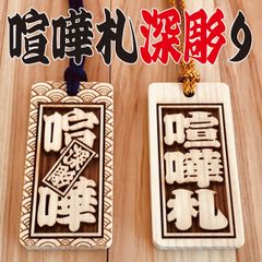 ★★喧嘩札★★祭りは欠かせない木札！★ヒノキ★60×30×7mm ★お祭り用品