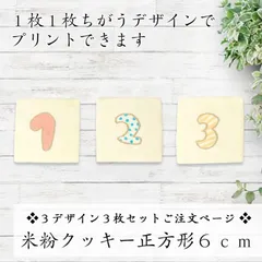 【宅配便コンパクト発送】米粉プリントクッキー正方形６ｃｍ／３デザイン３枚セットご注文用／オリジナルデザイン印刷できます