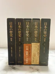 日本の歴史 別巻　5巻セット　中央公論社