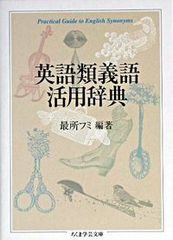 英語類義語活用辞典/筑摩書房/最所フミ（文庫）