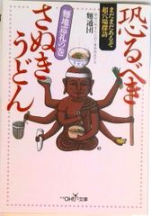 恐るべきさぬきうどん  麺地巡礼の巻 /新潮社/ゲリラうどん通ごっこ軍団（文庫）