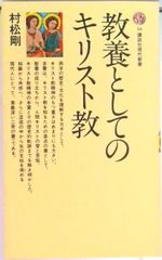 教養としてのキリスト教/講談社/村松剛（新書）