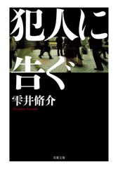 犯人に告ぐ 文庫合本版/双葉社/雫井脩介（文庫）