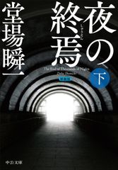夜の終焉 下 新装版/中央公論新社/堂場瞬一（文庫）